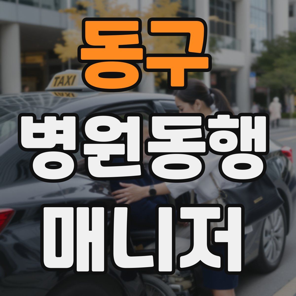 동구 병원동행매니저 자격증