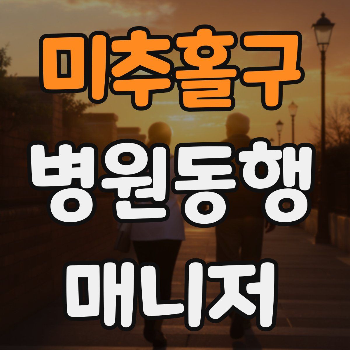 미추홀구 병원동행매니저 자격증