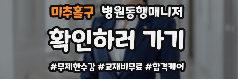 미추홀구 병원동행매니저 자격증