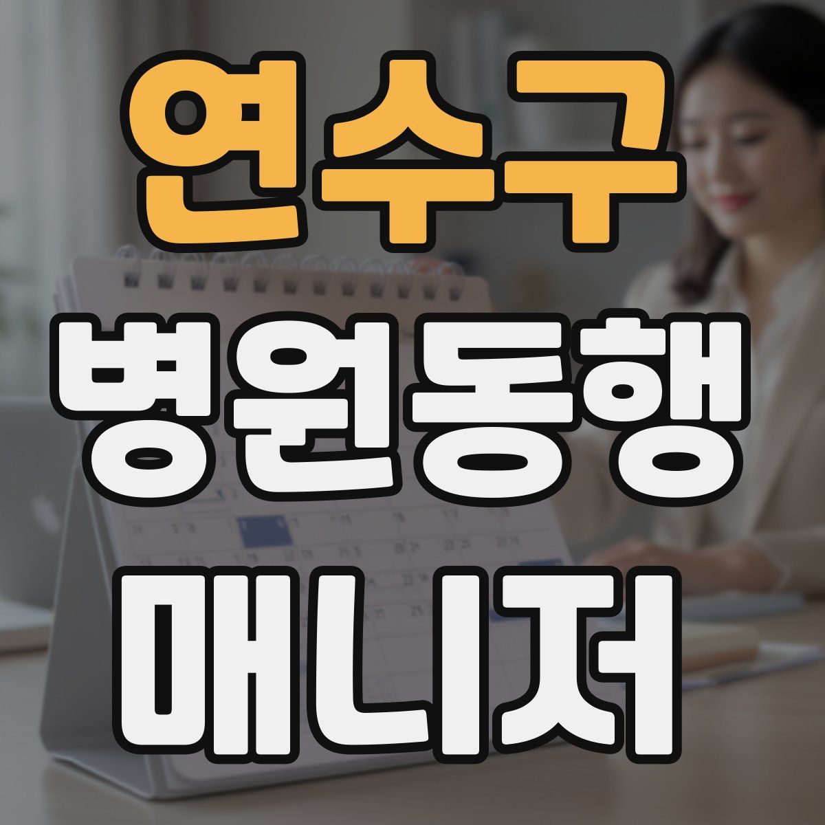 연수구 병원동행매니저 자격증