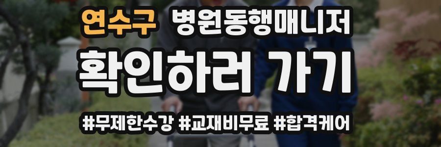 연수구 병원동행매니저 자격증