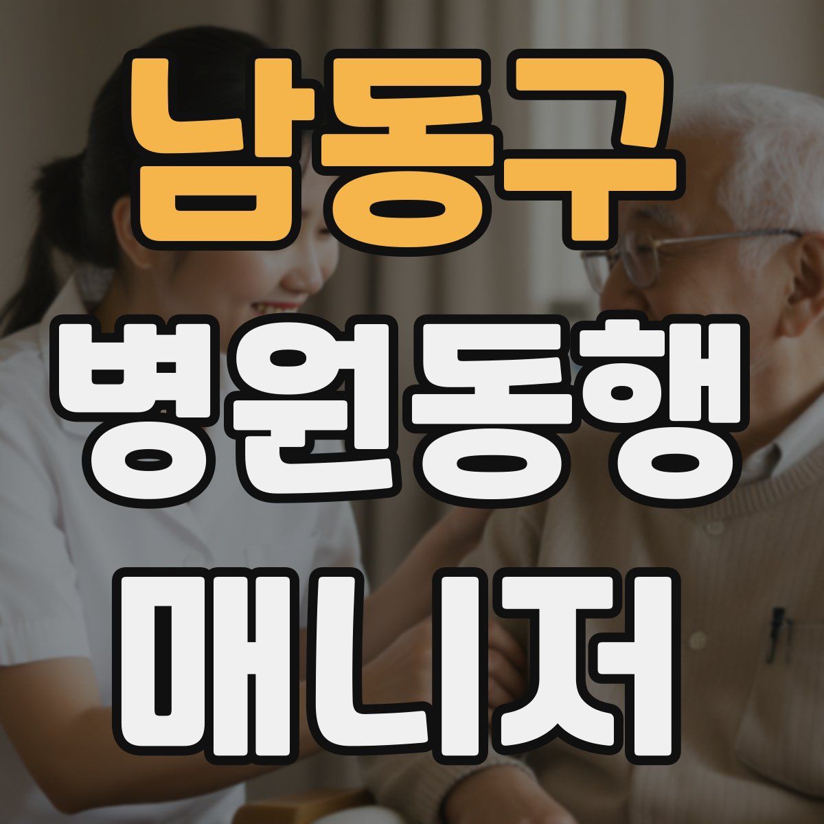 남동구 병원동행매니저 자격증