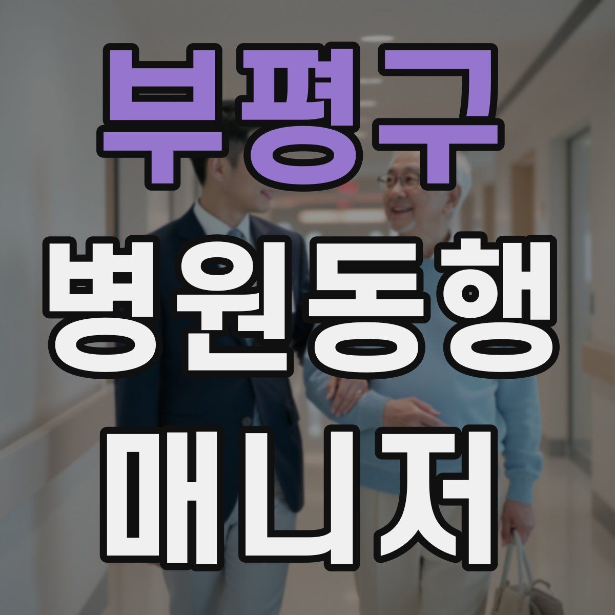부평구 병원동행매니저 자격증 현장에서 자주 쓰는 표현 정리