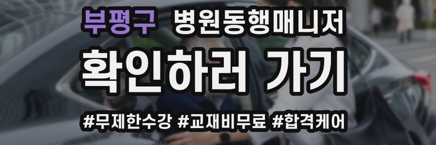 부평구 병원동행매니저 자격증