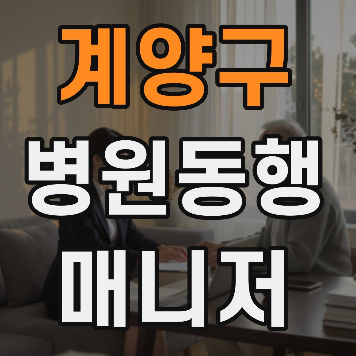 계양구 병원동행매니저 자격증