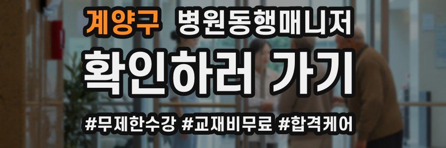 계양구 병원동행매니저 자격증