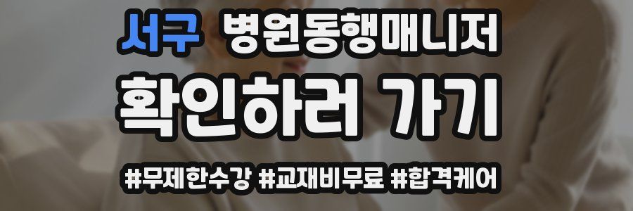 서구 병원동행매니저 자격증