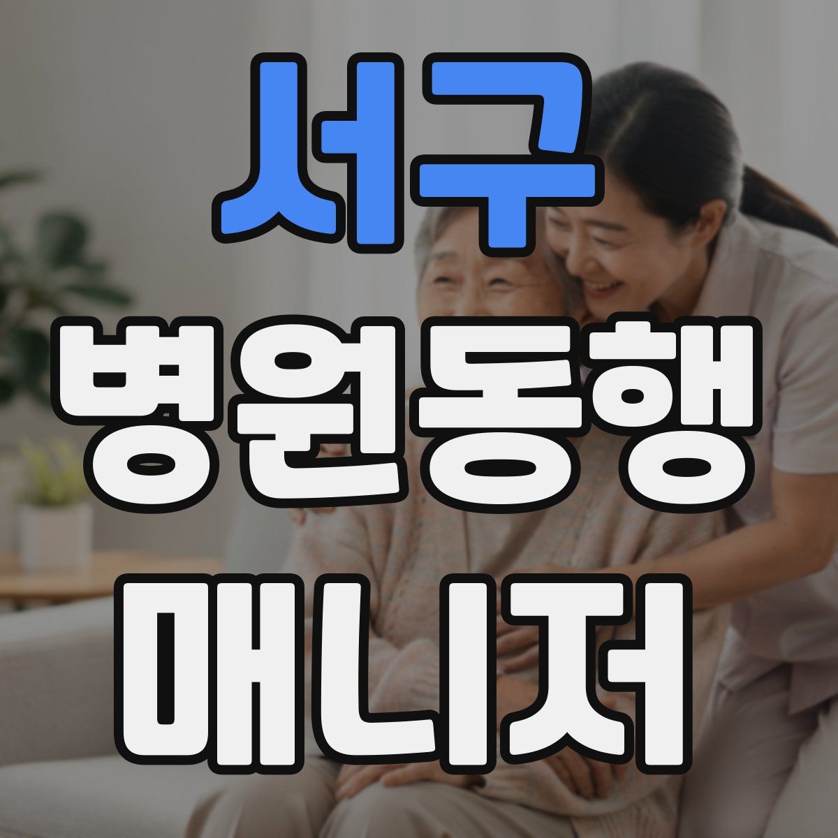 서구 병원동행매니저 자격증