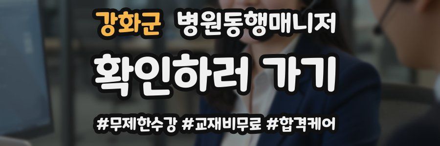 강화군 병원동행매니저 자격증