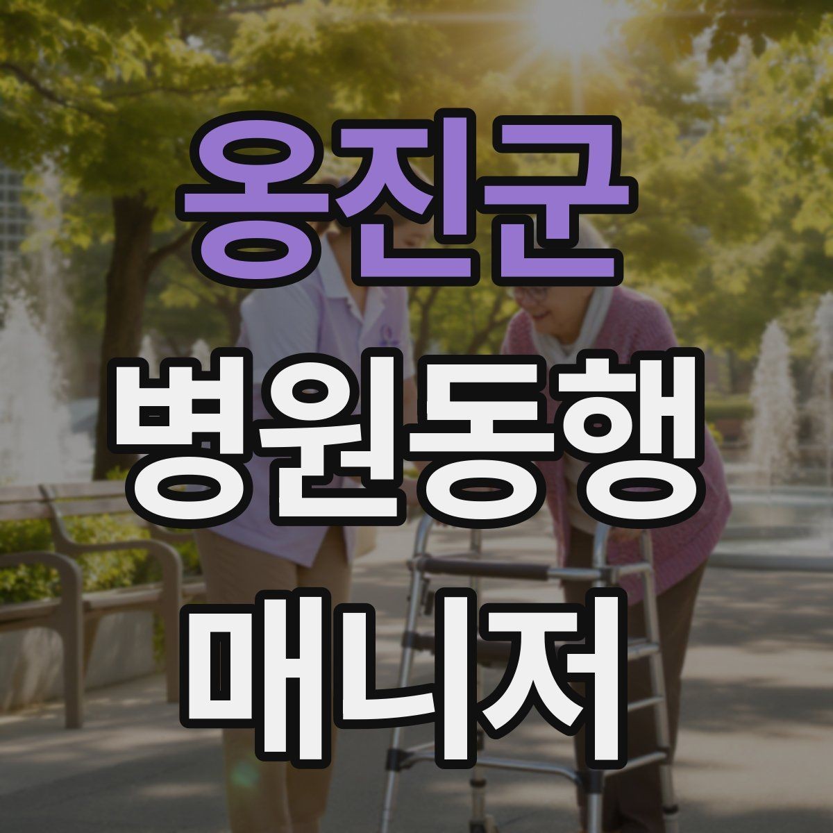 옹진군 병원동행매니저 자격증 당일 준비물 체크리스트