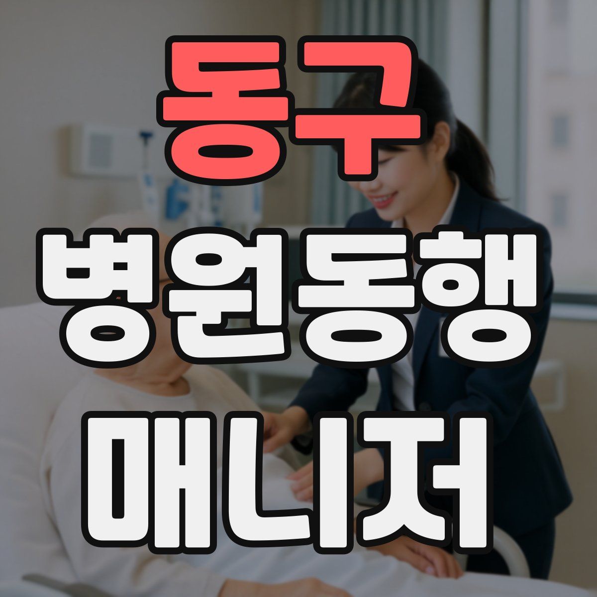 동구 병원동행매니저 자격증