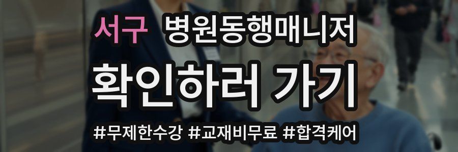 서구 병원동행매니저 자격증