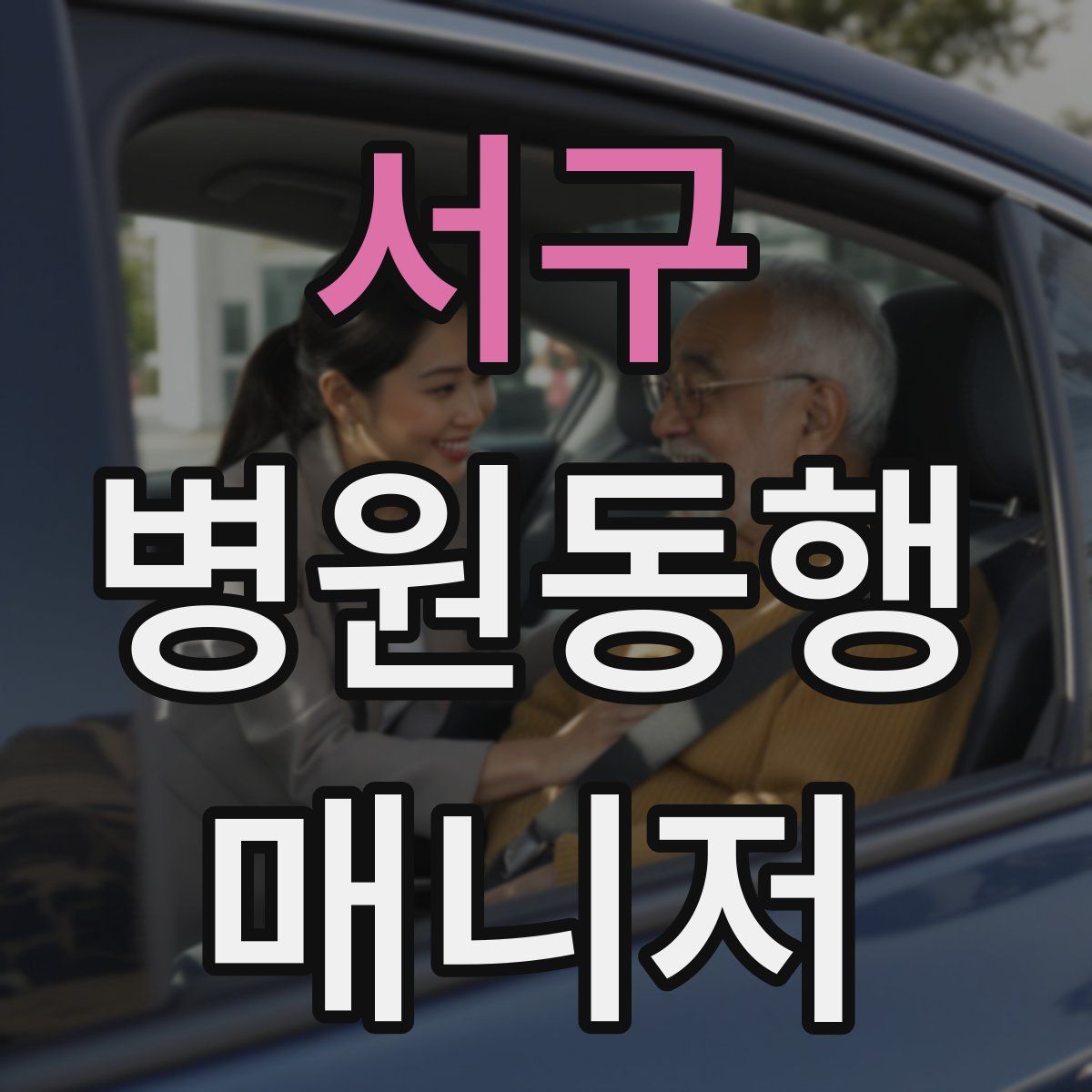 서구 병원동행매니저 자격증