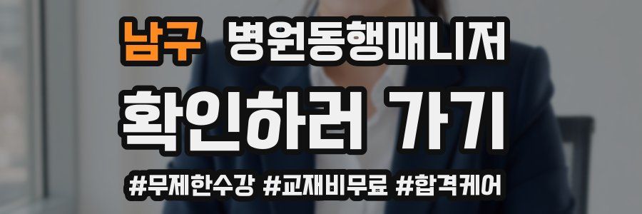 남구 병원동행매니저 자격증