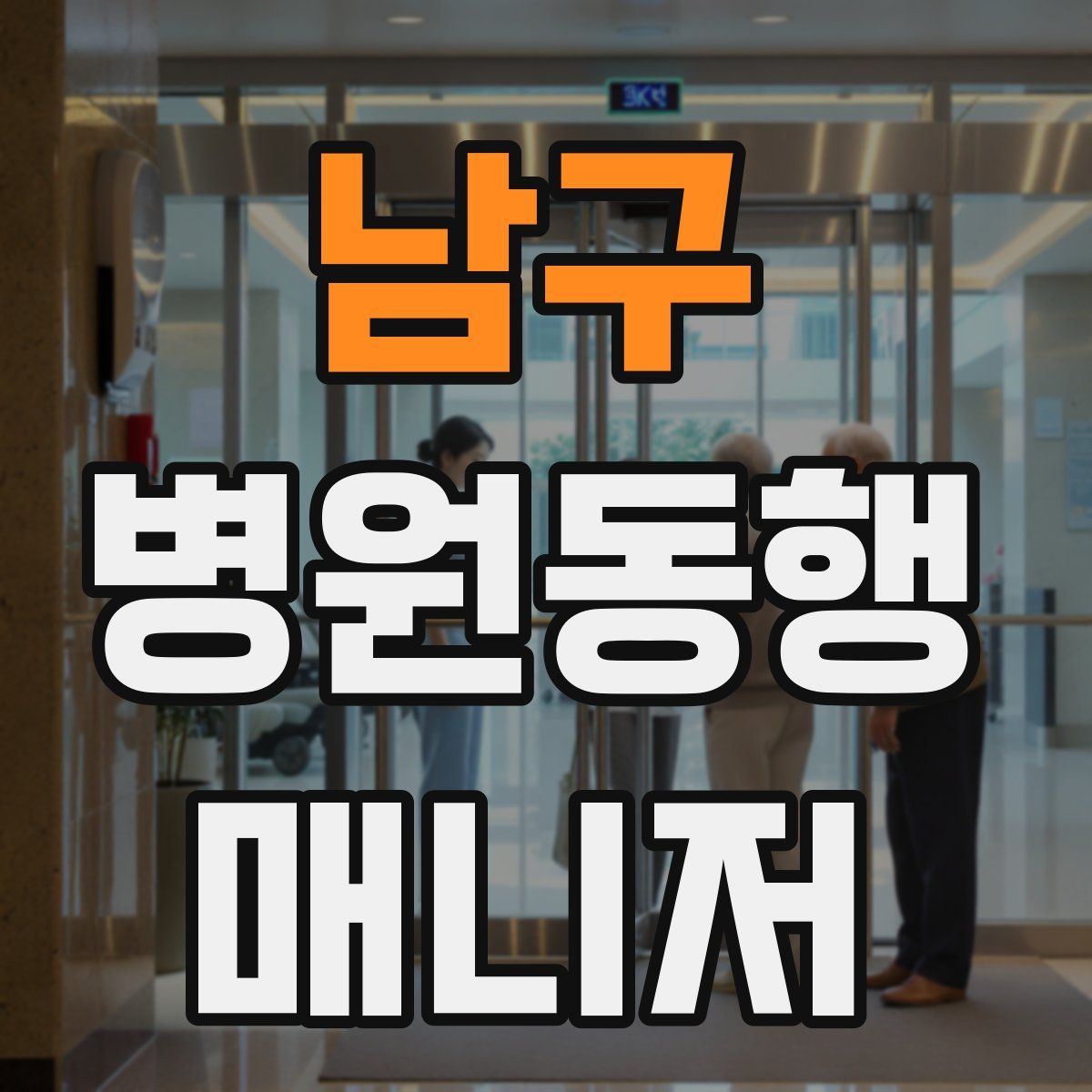 남구 병원동행매니저 자격증