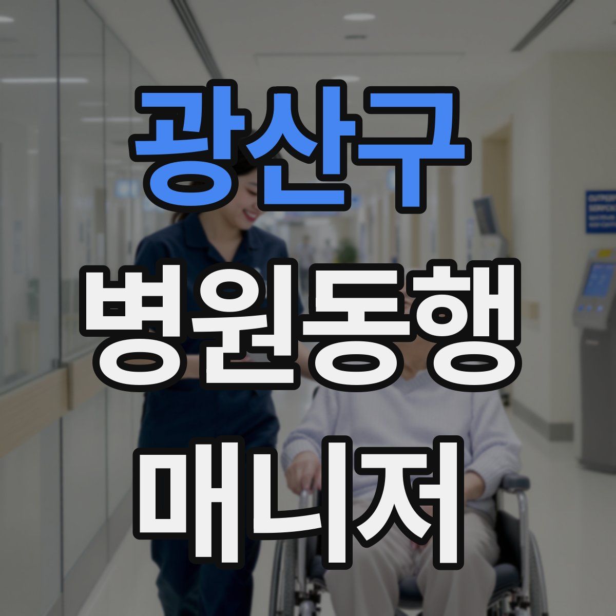 광산구 병원동행매니저 자격증