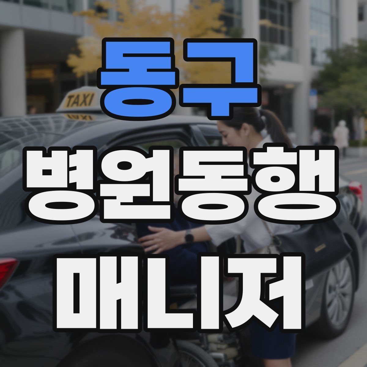 동구 병원동행매니저 자격증