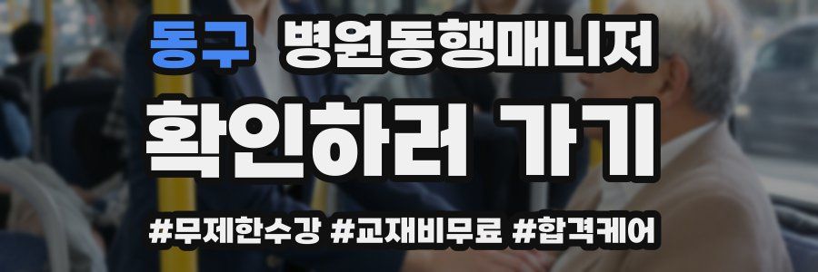 동구 병원동행매니저 자격증
