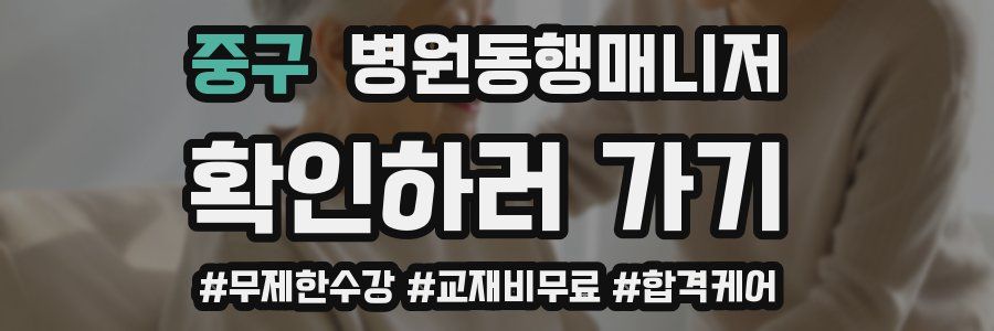 중구 병원동행매니저 자격증