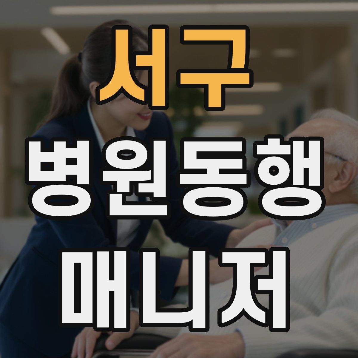 서구 병원동행매니저 자격증 서비스 소개글을 신뢰감 있게 쓰는 방법