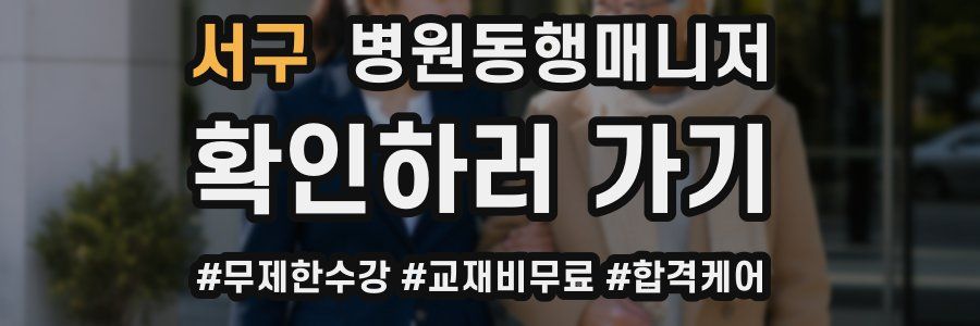 서구 병원동행매니저 자격증