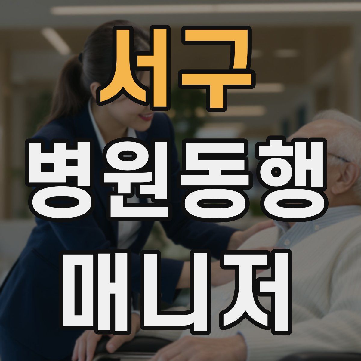 서구 병원동행매니저 자격증