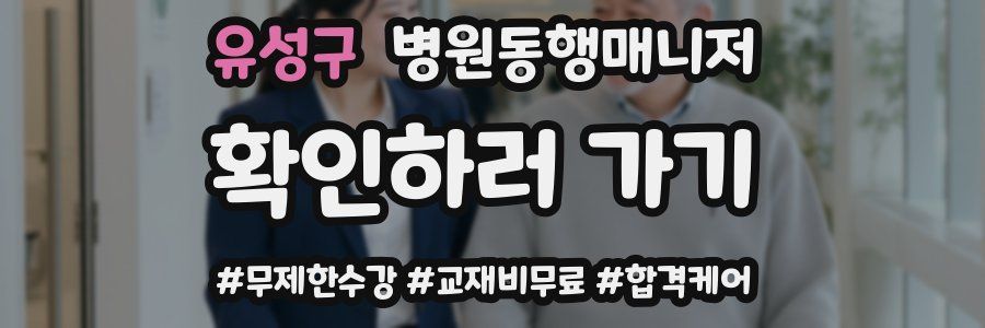 유성구 병원동행매니저 자격증