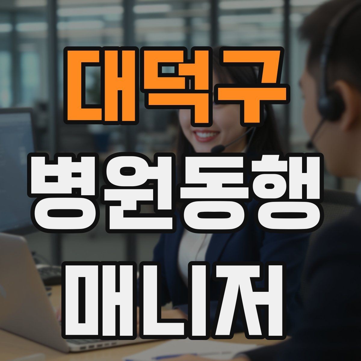 대덕구 병원동행매니저 자격증 보행이 불안정한 고객 동행 팁