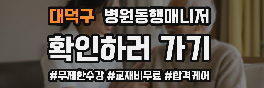 대덕구 병원동행매니저 자격증