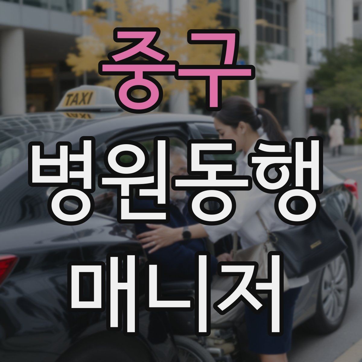 중구 병원동행매니저 자격증 동행 전날 확인해야 할 리스트