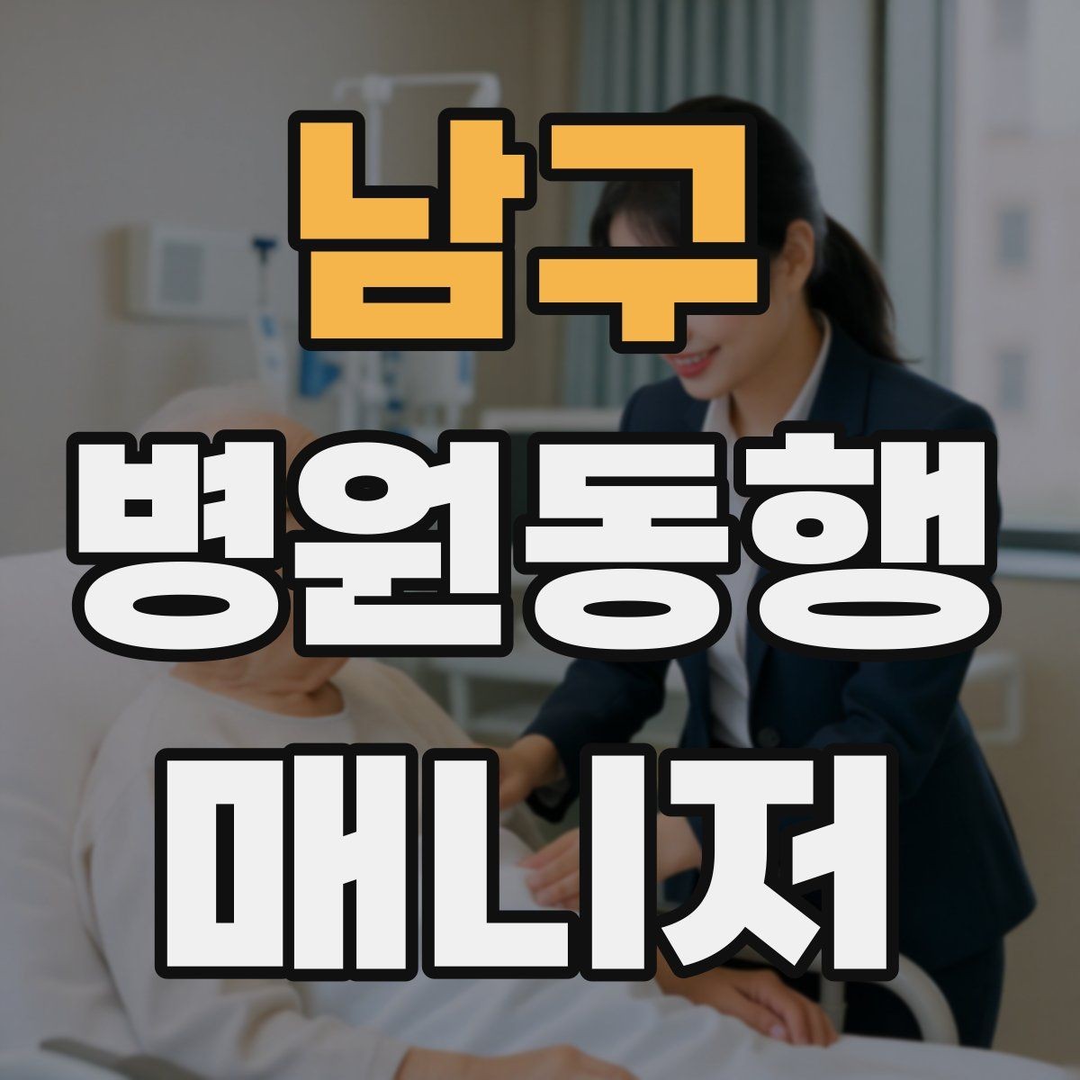남구 병원동행매니저 자격증 약국 대기까지 고려한 일정 관리