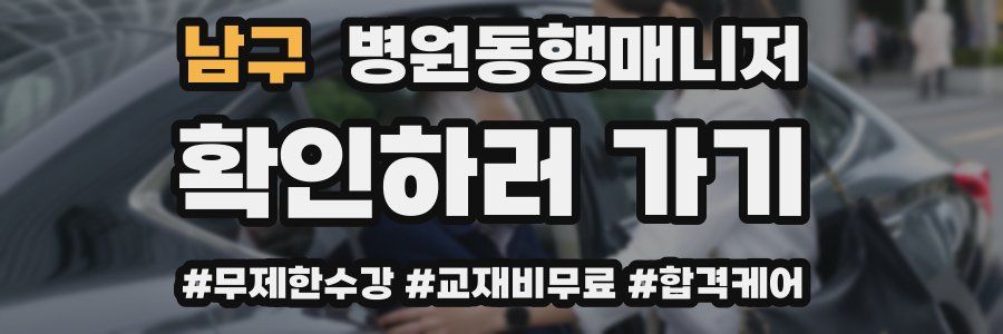 남구 병원동행매니저 자격증