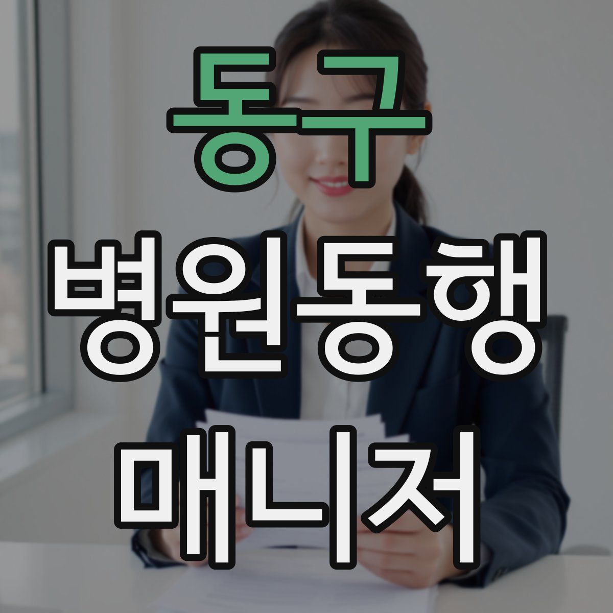 동구 병원동행매니저 자격증