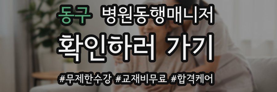 동구 병원동행매니저 자격증