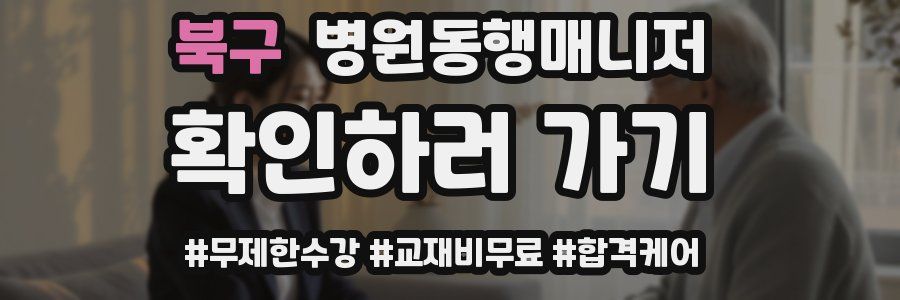 북구 병원동행매니저 자격증