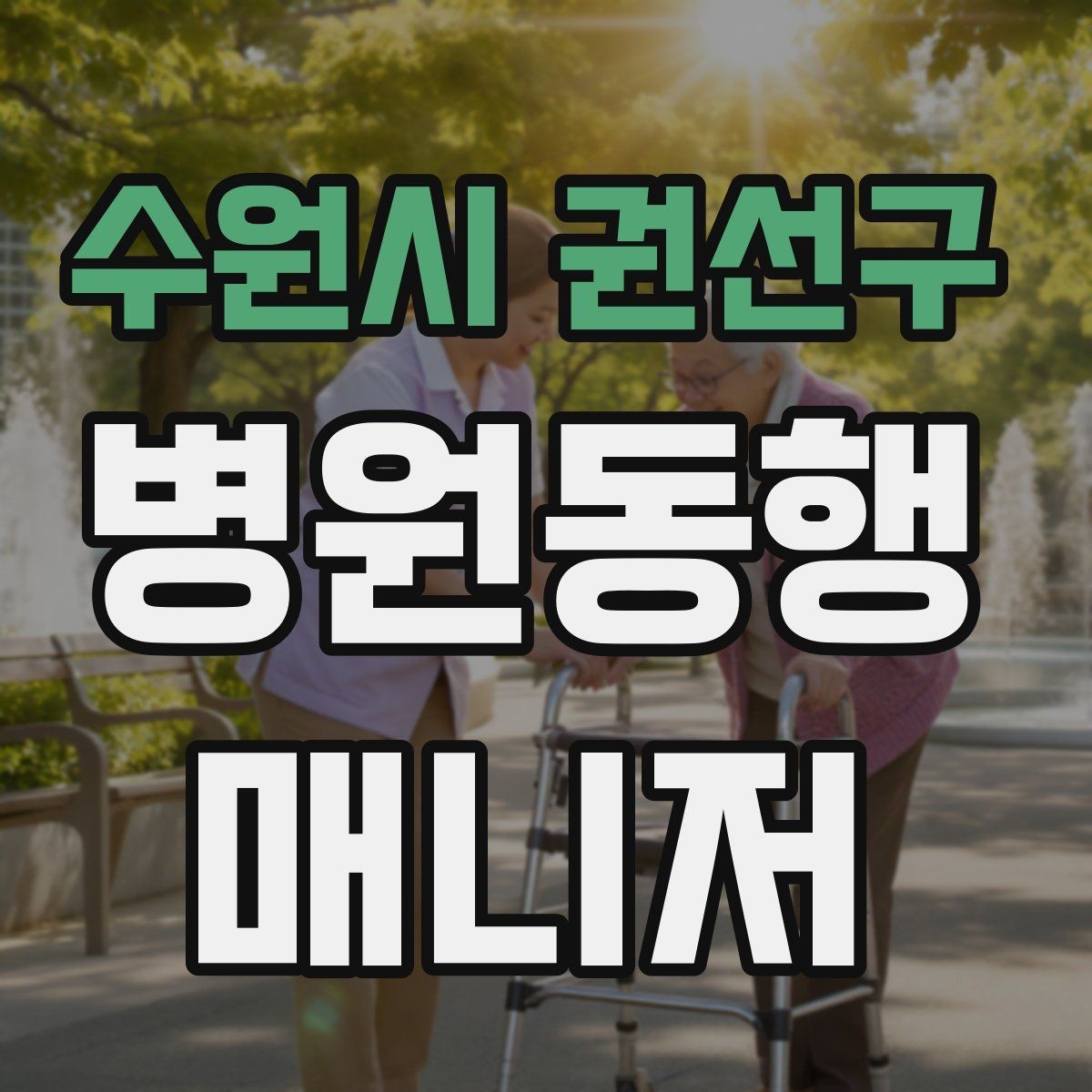 수원시 권선구 병원동행매니저 자격증 추가 시간 발생 시 안내 방법