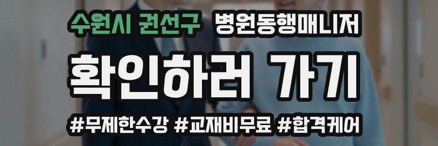 수원시 권선구 병원동행매니저 자격증