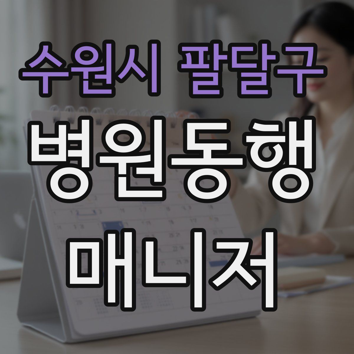 수원시 팔달구 병원동행매니저 자격증