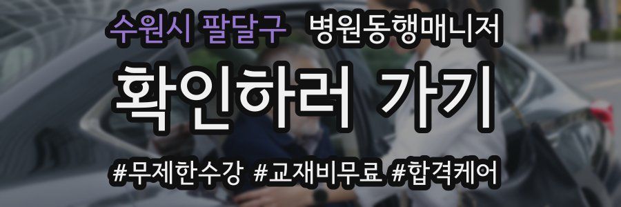 수원시 팔달구 병원동행매니저 자격증
