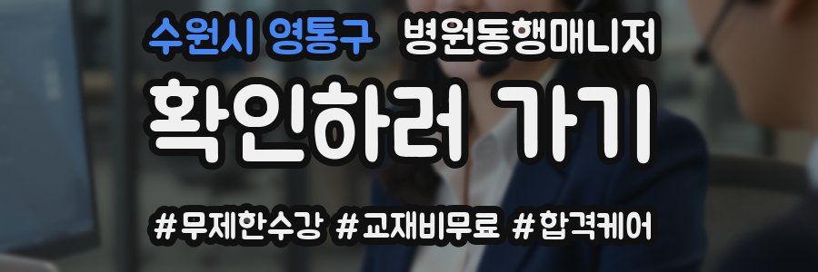 수원시 영통구 병원동행매니저 자격증