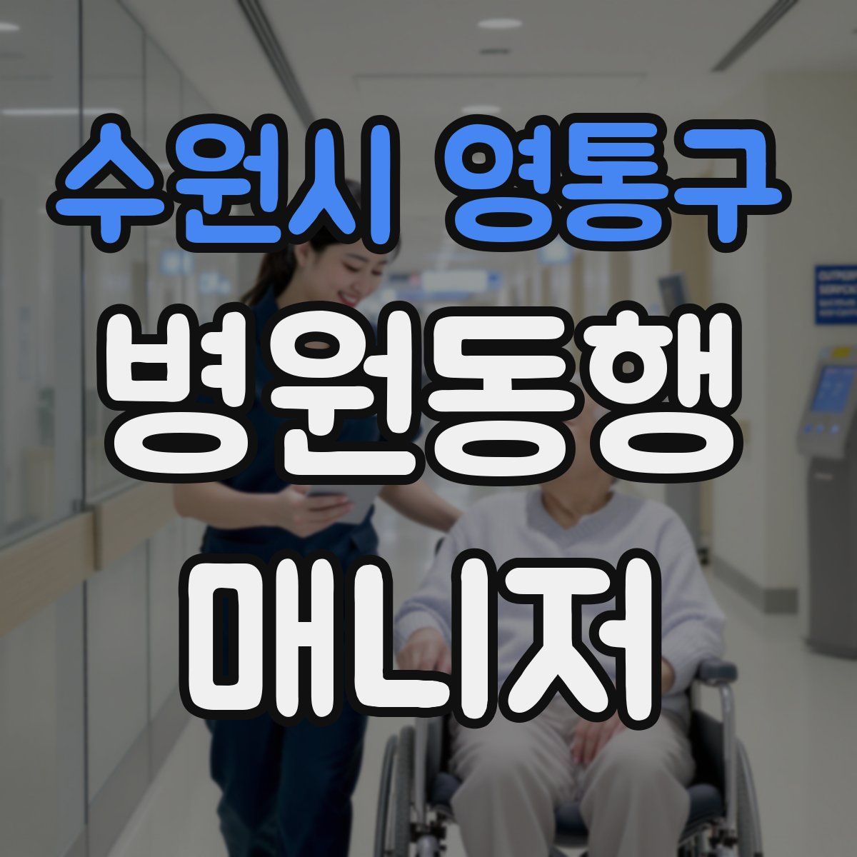 수원시 영통구 병원동행매니저 자격증