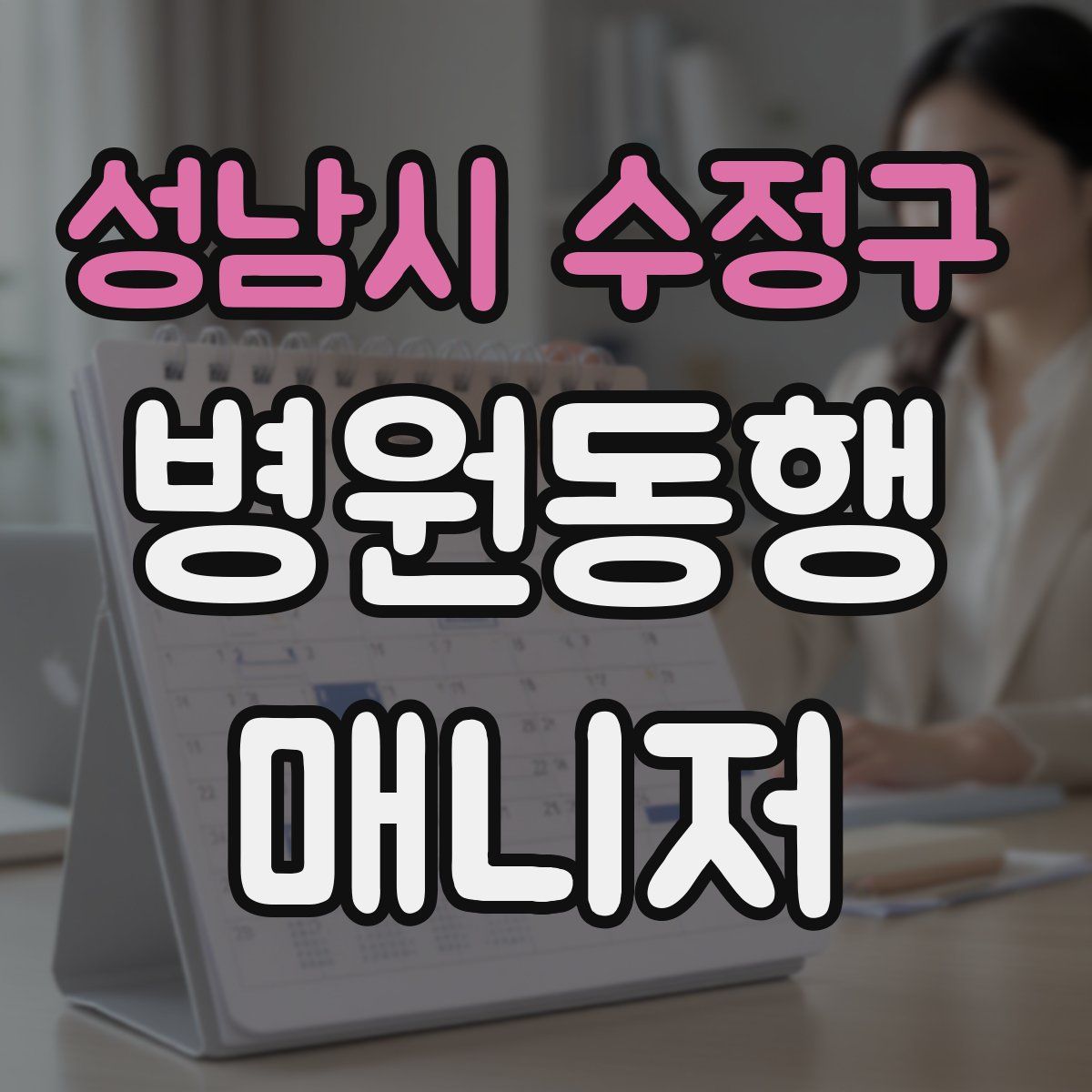 성남시 수정구 병원동행매니저 자격증