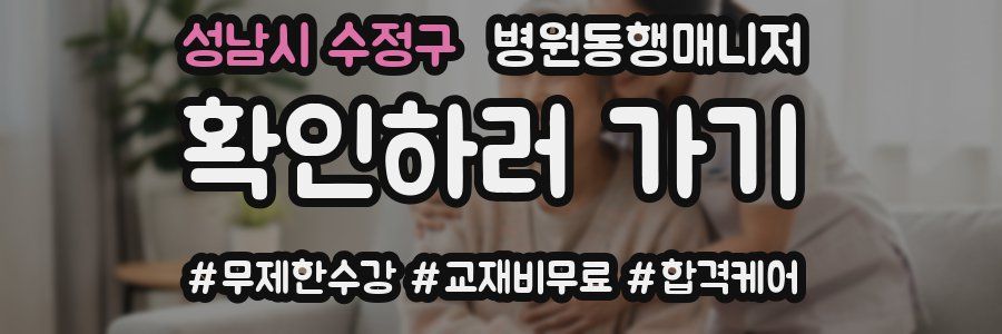 성남시 수정구 병원동행매니저 자격증