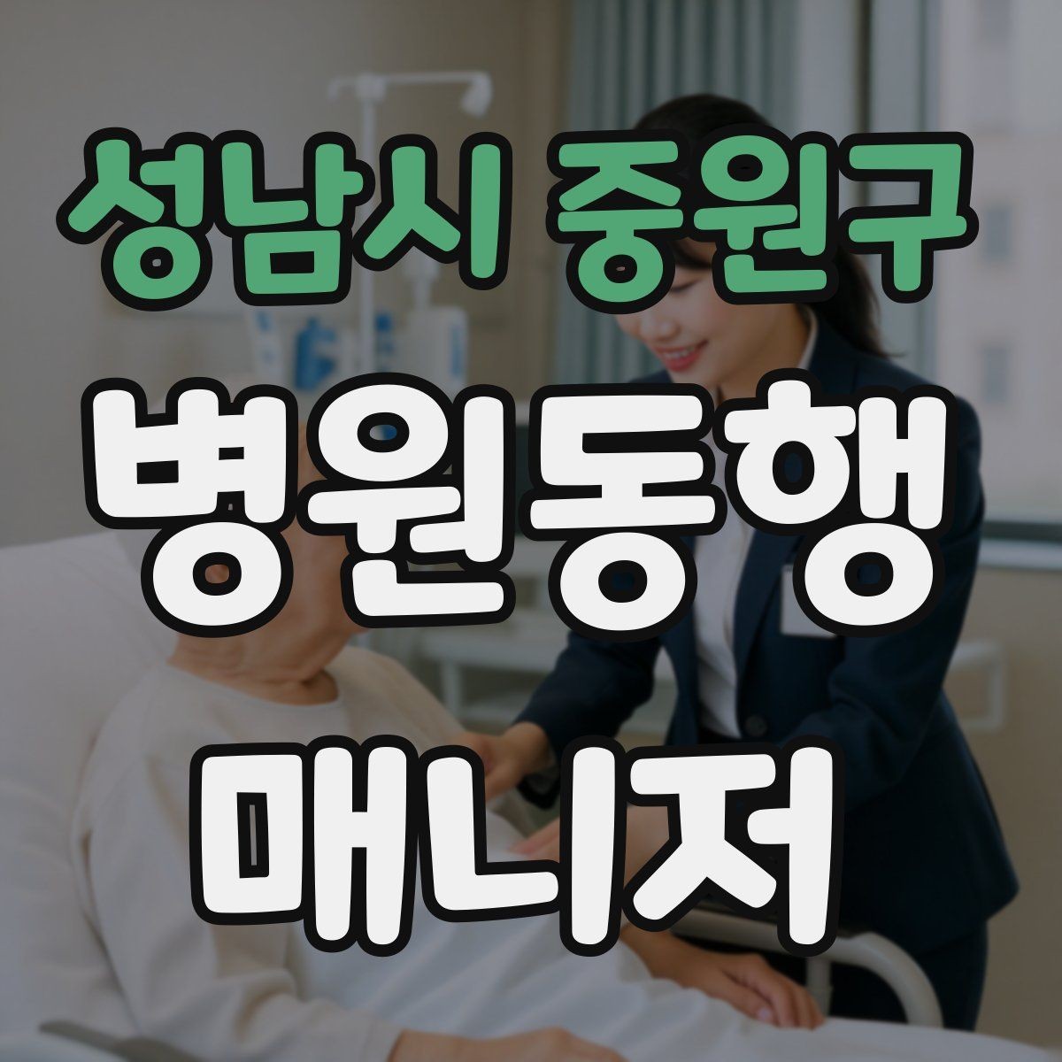 성남시 중원구 병원동행매니저 자격증 보호자 부재 시 동행 범위 정하기