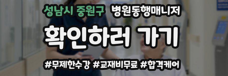 성남시 중원구 병원동행매니저 자격증