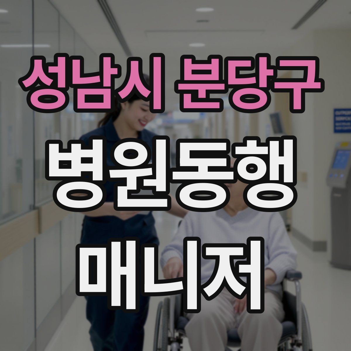 성남시 분당구 병원동행매니저 자격증 업무에 도움 되는 기본 문서 정리법