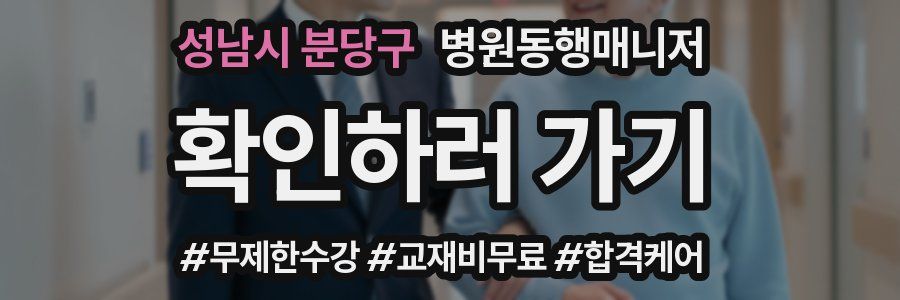성남시 분당구 병원동행매니저 자격증