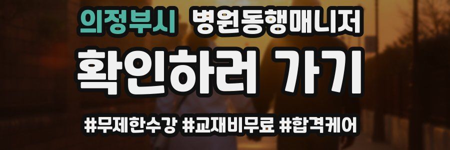 의정부시 병원동행매니저 자격증