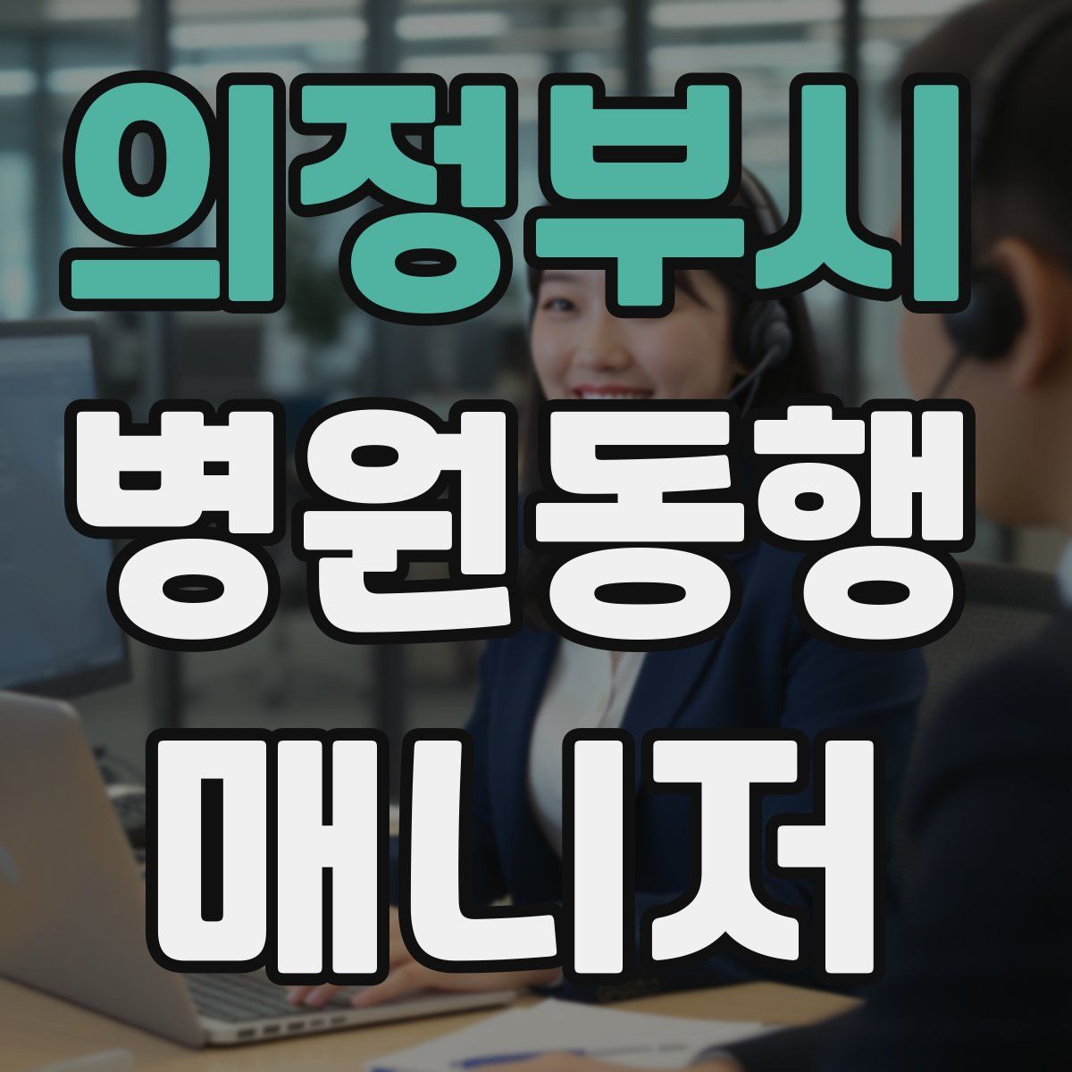 의정부시 병원동행매니저 자격증