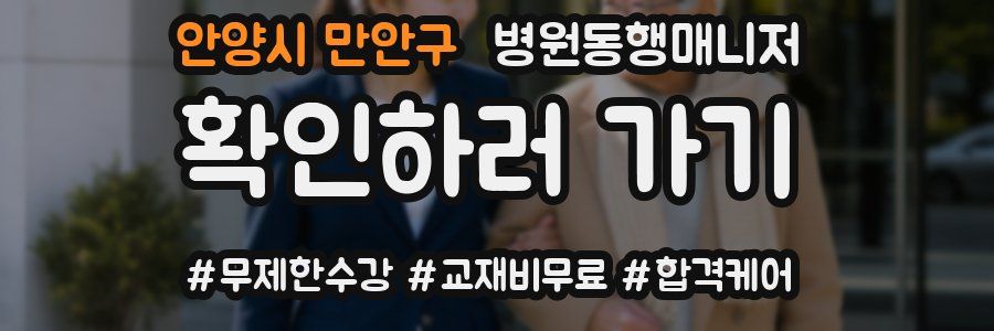 안양시 만안구 병원동행매니저 자격증